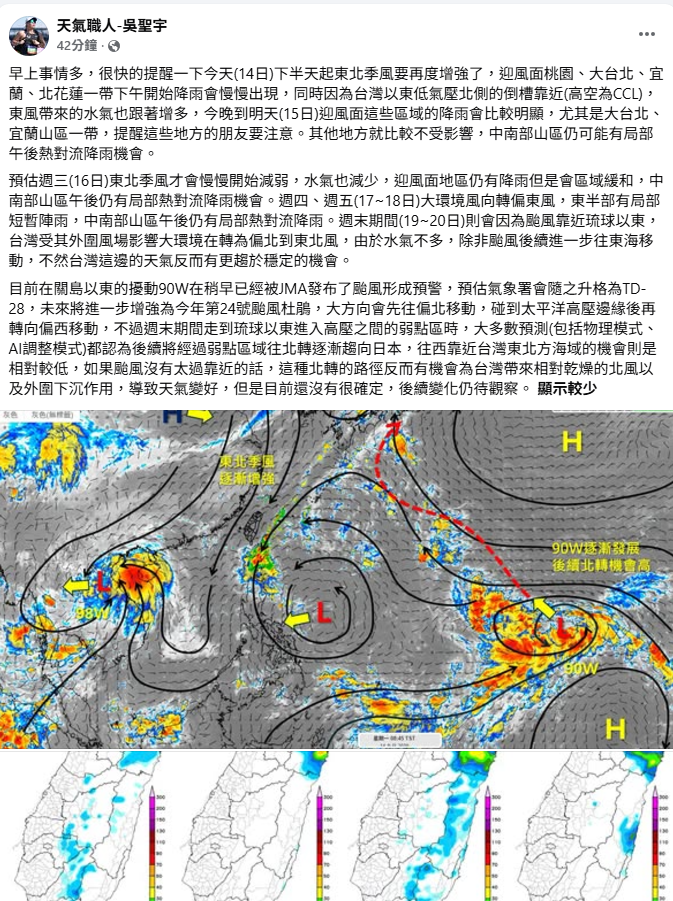 迎風面桃園、大台北、宜蘭、北花蓮一帶，下午開始降雨會慢慢出現，同時隨著台灣以東低壓槽靠近，今晚到明天迎風面大台北、宜蘭山區一帶，雨勢會更明顯