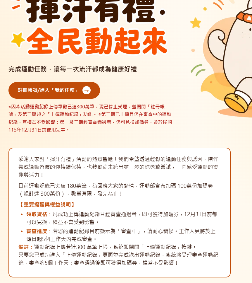 運動部今日在活動官網上說明，「運動紀錄筆數已達300萬筆，關閉『註冊帳號』及『上傳運動紀錄』功能，審查通過者仍可在12月31日兌換加碼券。」 圖：取自運動部「揮汗有禮」官網