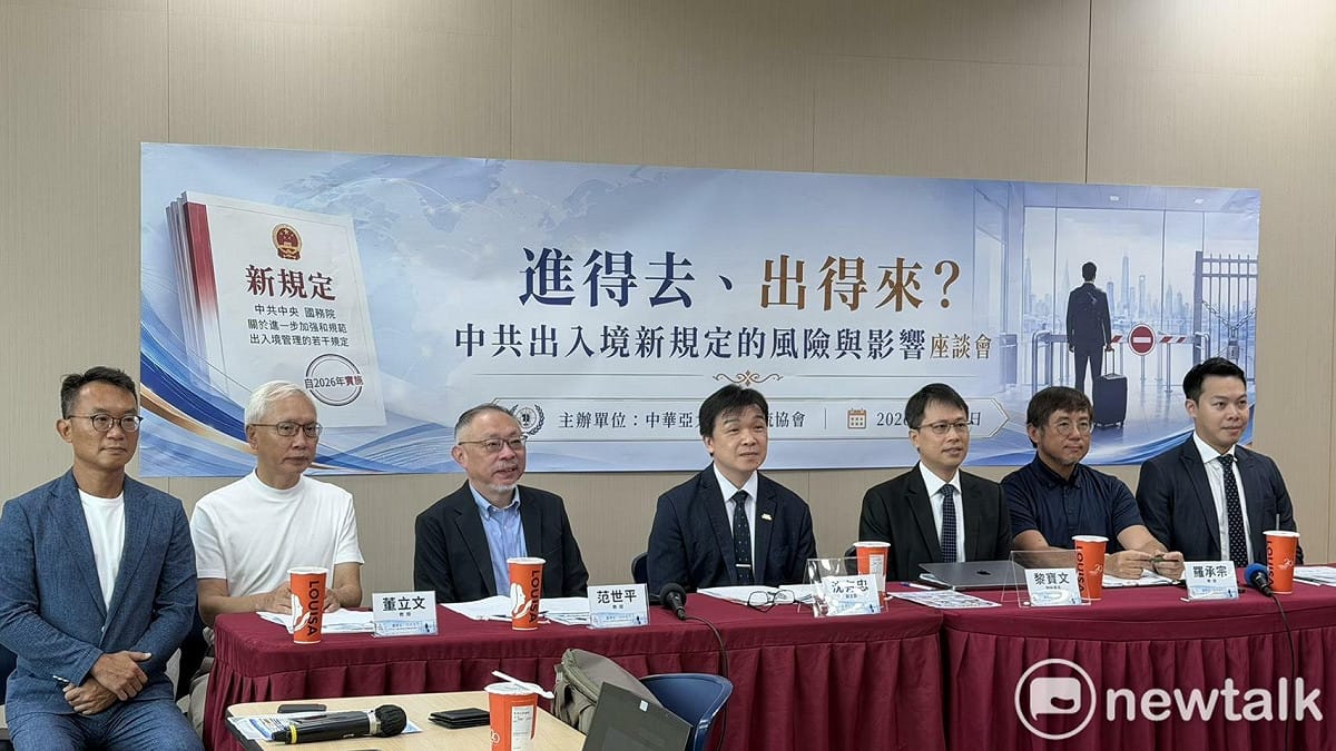 中華亞太菁英交流協會舉辦「進得去、出得來？中共出入境新規定的風險與影響」座談會。與會者包括陸委會副主委沈有忠、海基會副秘書長黎寶文、臺灣智庫諮詢委員董立文、台北地方法院國安專庭法官許凱傑、高雄科技大學科技法律研究所教授羅承宗、師範大學東亞學系教授范世平、中華亞太菁英交流協會理事長王智盛。 圖：高逸帆／攝
