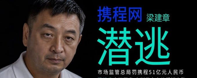 除了任正非外，攜程集團的聯合創始人梁建章也疑似攜家帶眷，試圖從廣西邊境逃往國外，但卻遭到警方拘捕。 圖：翻攝自 @mafang71 X 帳號