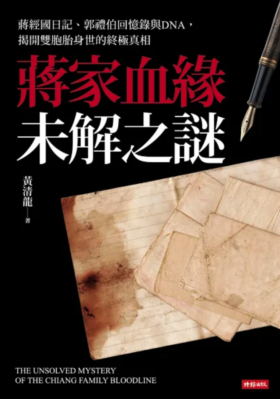 《蔣家血緣未解之謎》從蔣經國日記、郭禮伯回憶錄與相關史料，追索章孝嚴、章孝慈雙胞胎身世之謎。 （圖／翻攝自博客來網站）