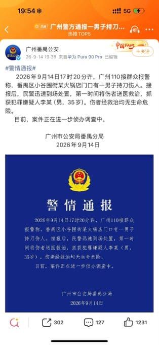 事件發生後，番禺區警方發布通報，聲稱已逮捕一名涉案的 35 歲李姓男子，但並未公布具體的傷者人數與涉案人數。 圖：翻攝自 @HitoEcho X 帳號