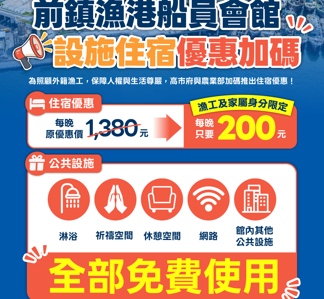 進一步照顧外籍漁工及來台家屬，前鎮漁港船員會館住宿優惠再提高，由現行每房1,380元優惠為每晚200元，其餘費用由漁業署及高雄市政府共同補助。 圖：高雄市海洋局／提供