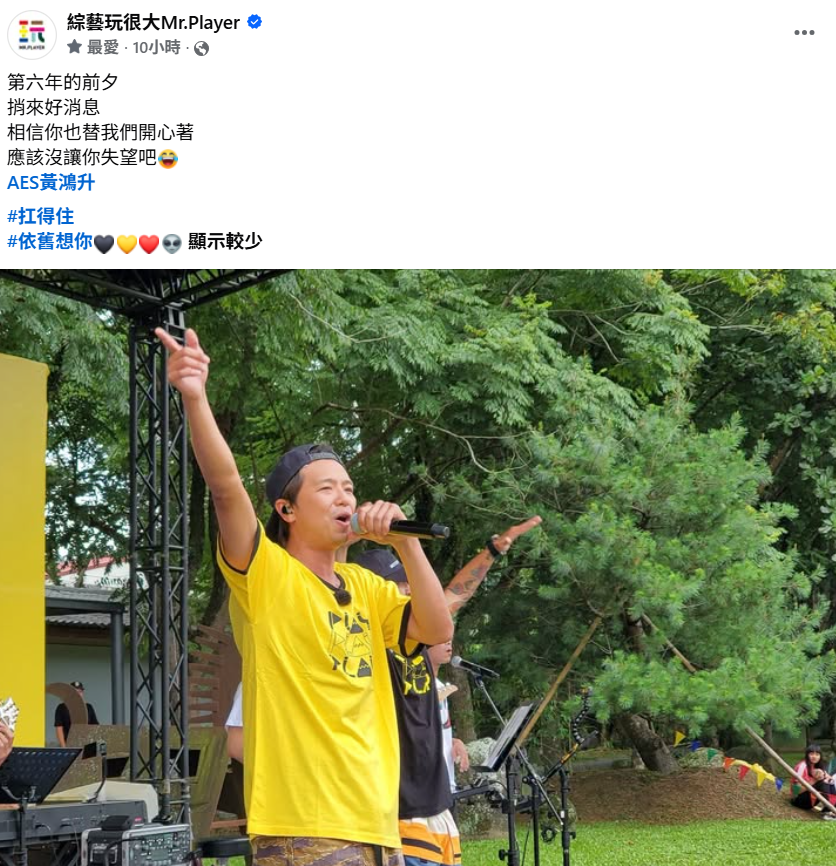 今日恰好是小鬼黃鴻升過世6週年的日子，《綜藝玩很大》也曬出黃鴻升過去擔任小隊長的照片，感性喊話，「應該沒讓你失望吧」。 圖：翻攝自綜藝玩很大FB