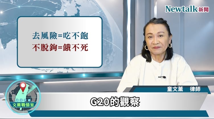 節目中童文薰從「經濟信賴圈」切入，分析川普對中國的策略是否並非追求立即全面脫鉤，而是透過關稅、科技管制與供應鏈重新配置，逐步降低美國對中國製造的依賴。