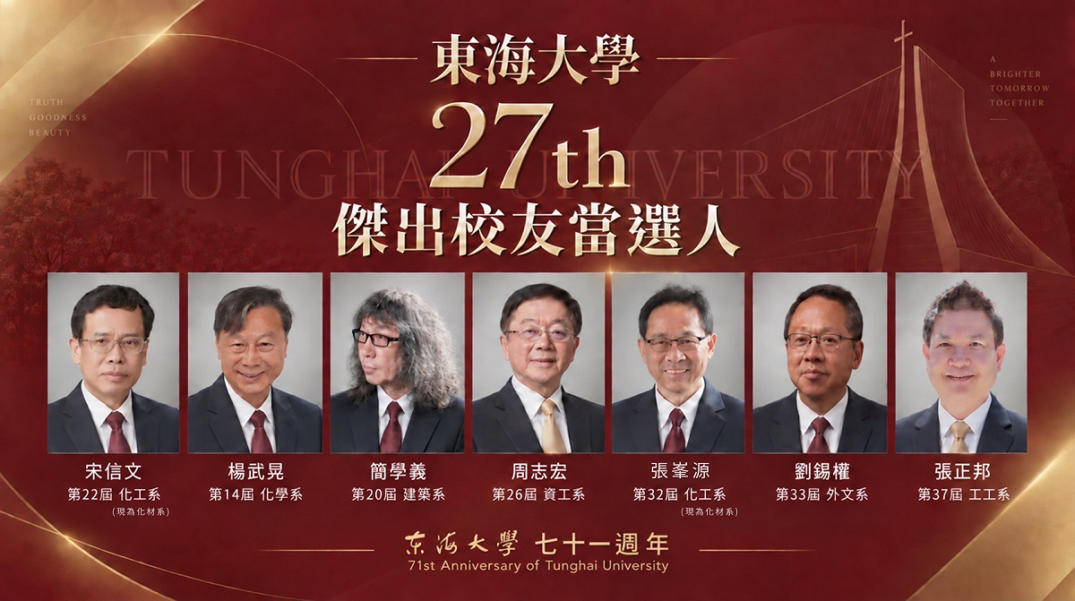 東海大學第27屆傑出校友名單揭曉。 圖：東海大學/提供