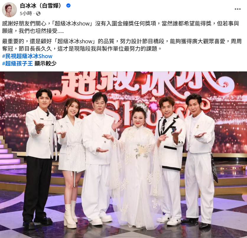 白冰冰今日稍早發聲表示，「當然誰都希望能得獎，但若事與願違，我們也坦然接受」。 圖：翻攝自白冰冰FB