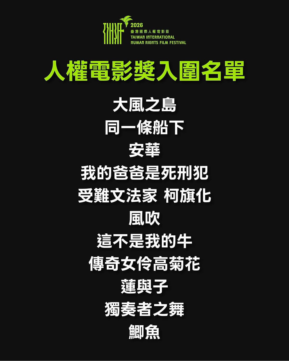 人權電影獎入圍名單揭曉，9月19日舉行頒獎典禮。 圖：