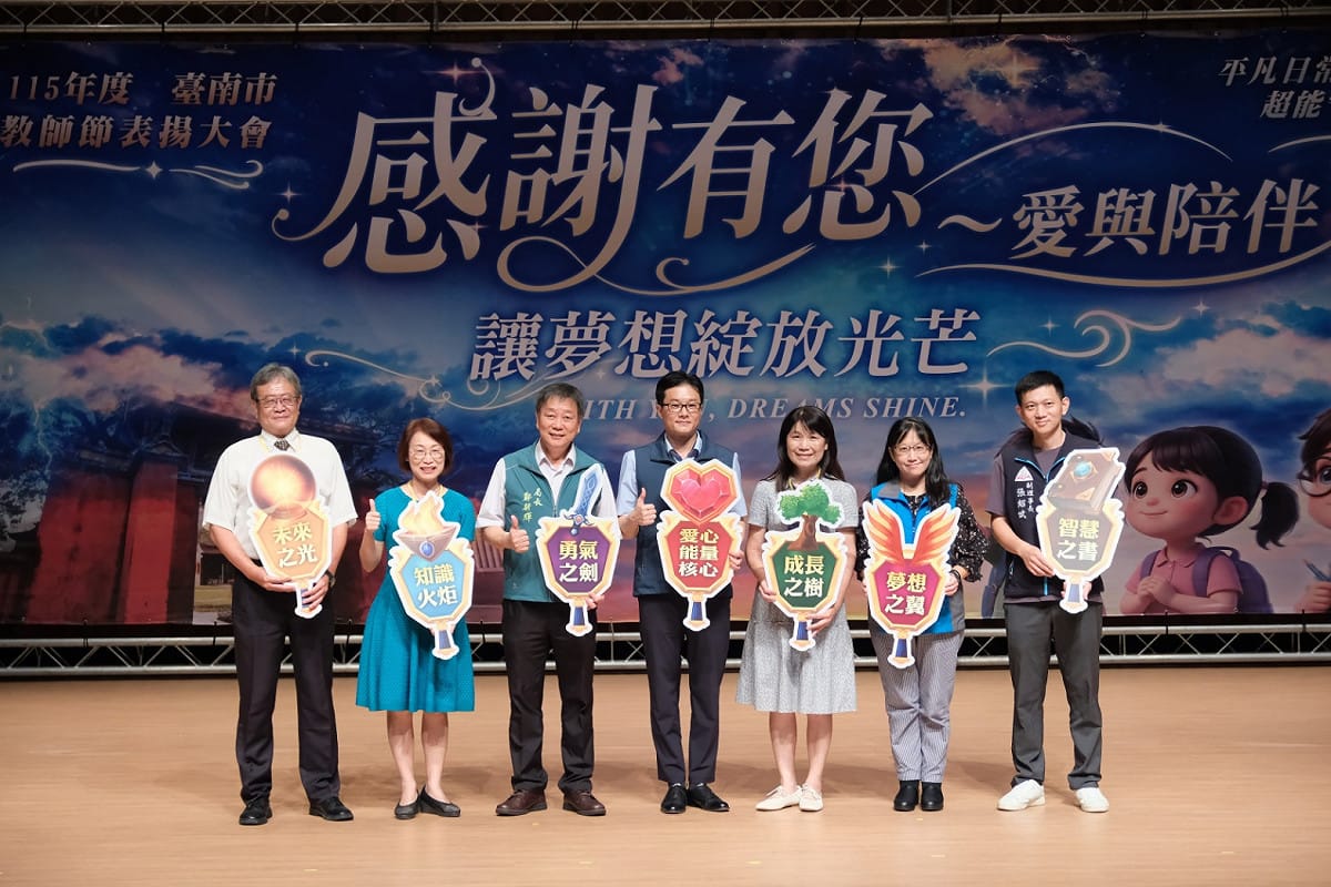 一年一度的教師節將屆，臺南市教育局今日舉辦「感謝有你~愛與陪伴，讓夢想綻放光芒」-臺南市115年教師節表揚大會。 圖：台南市政府提供
