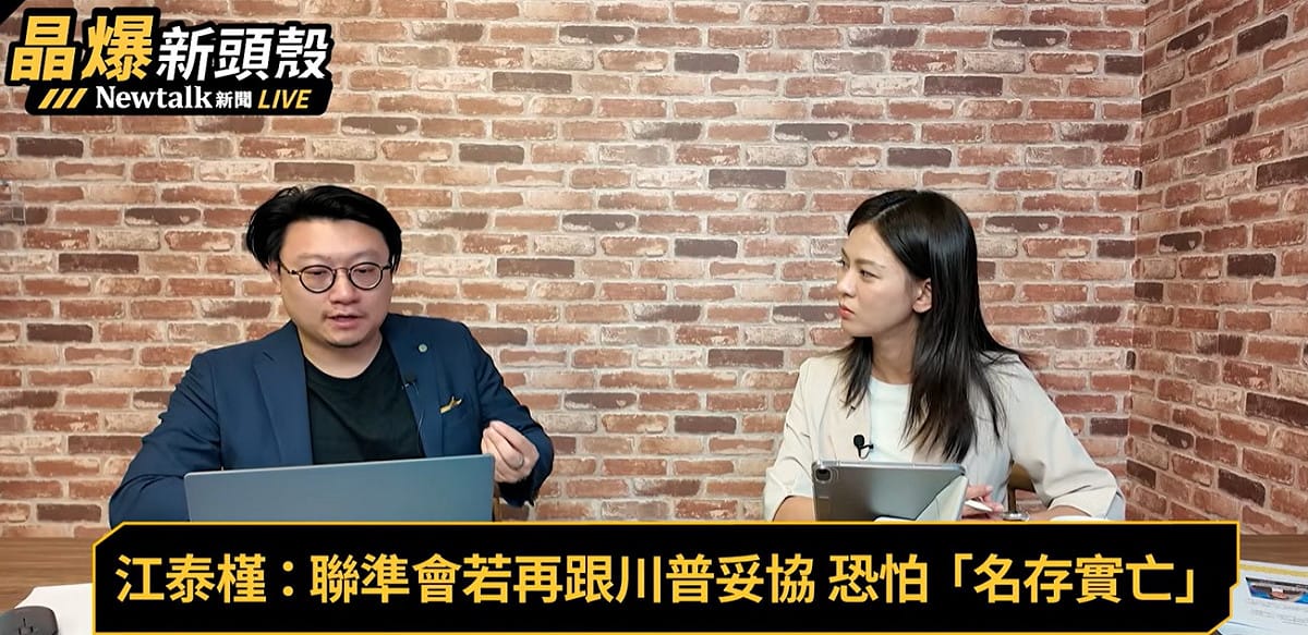 江泰槿大膽斷言，若白宮持續干預央行獨立性，一旦聯準會在利率調節跟川普妥協的話，「聯準會有點名存實亡」。 圖：截取「YouTube」Newtalk全球檔案室頻道