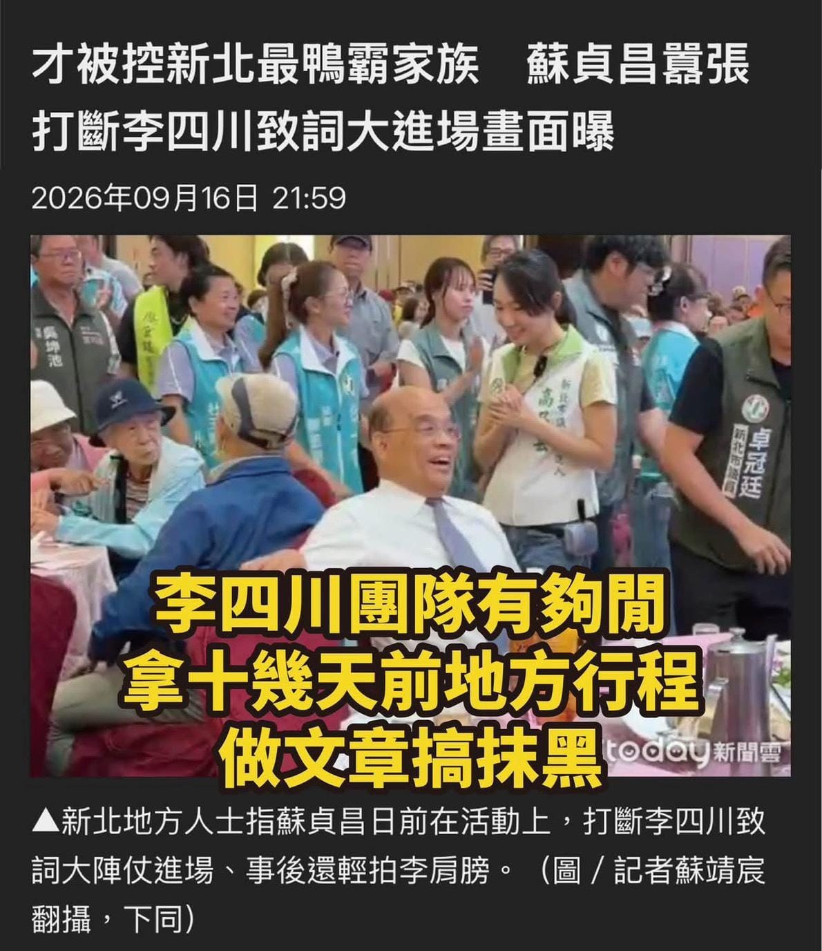 國民黨新北市長候選人李四川陣營昨（16）晚釋出新聞稿給特定媒體，指控前行政院長蘇貞昌在李四川演講時刻意大進場，干擾李四川演講。 圖：蘇巧慧競總提供