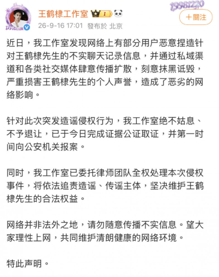 王鶴棣工作室立刻發出聲明否認傳言，並前往派出所報案，表示將堅決透過法律途徑維護藝人權益，「絕不姑息、不予退讓」。 圖：翻攝自王鶴棣微博