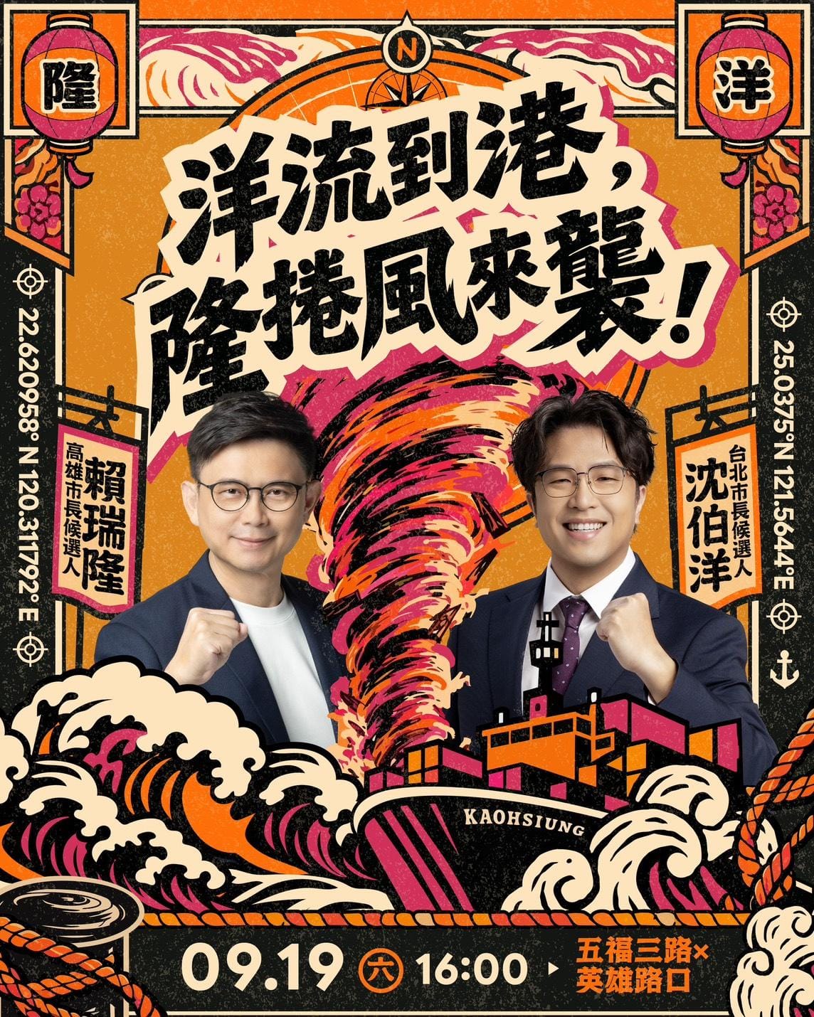 民進黨北高市長候選人本周六將合體，以「洋流到港 隆捲風來襲！」為主題展開雙城交流。