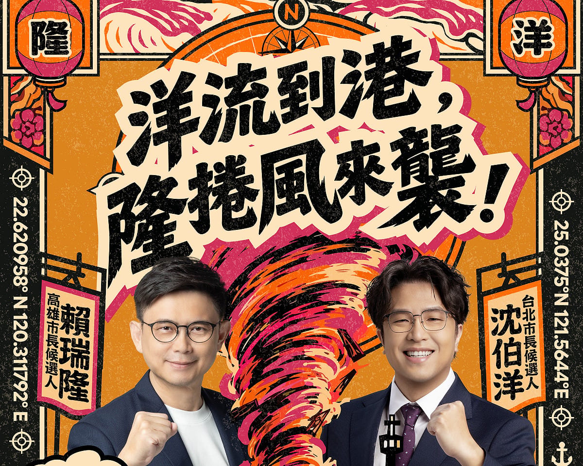 「洋流到港 隆捲風來襲！」9月19日在高雄亞灣登場。 圖：賴瑞隆競辦／提供