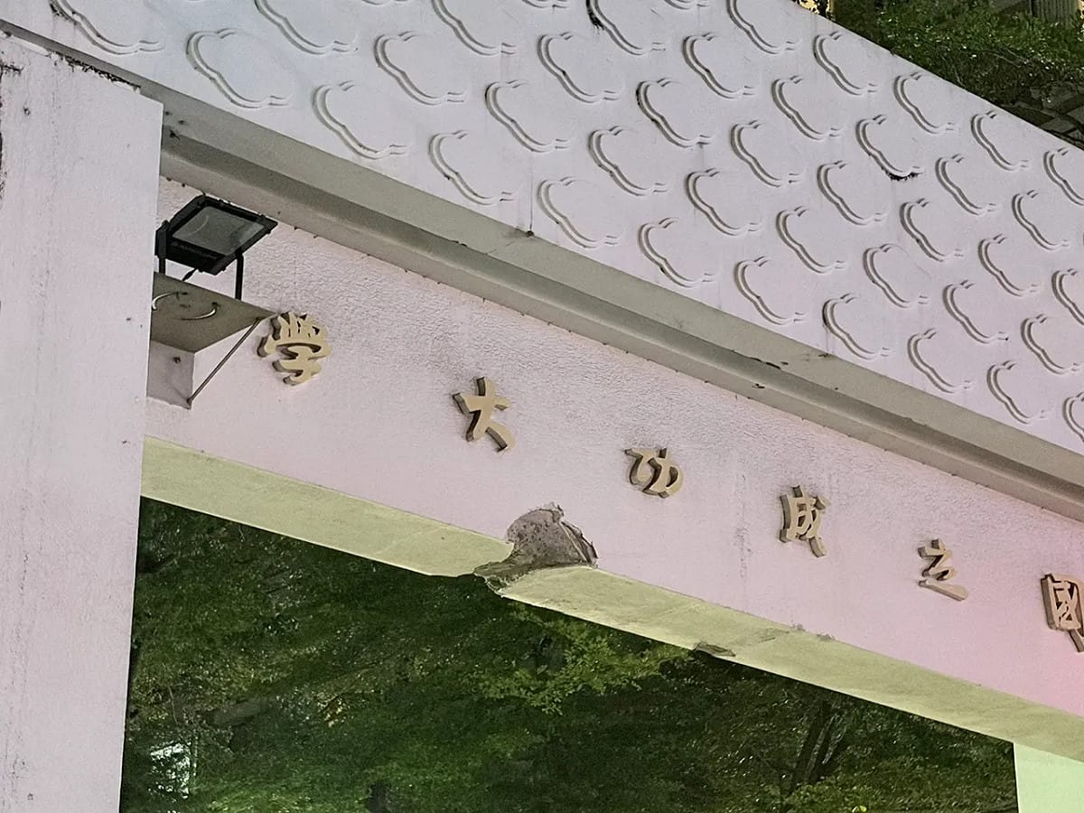 成大70年牌樓遭擦撞，網友掀拆除與封路論戰。 圖：台南文化局提供
