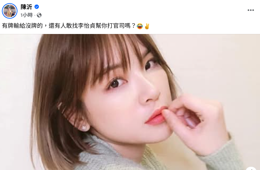 面對二審結果，陳沂在社群平台開酸，「有牌輸給沒牌的，還有人敢找李怡貞幫你打官司嗎？」。 圖：翻攝自陳沂FB