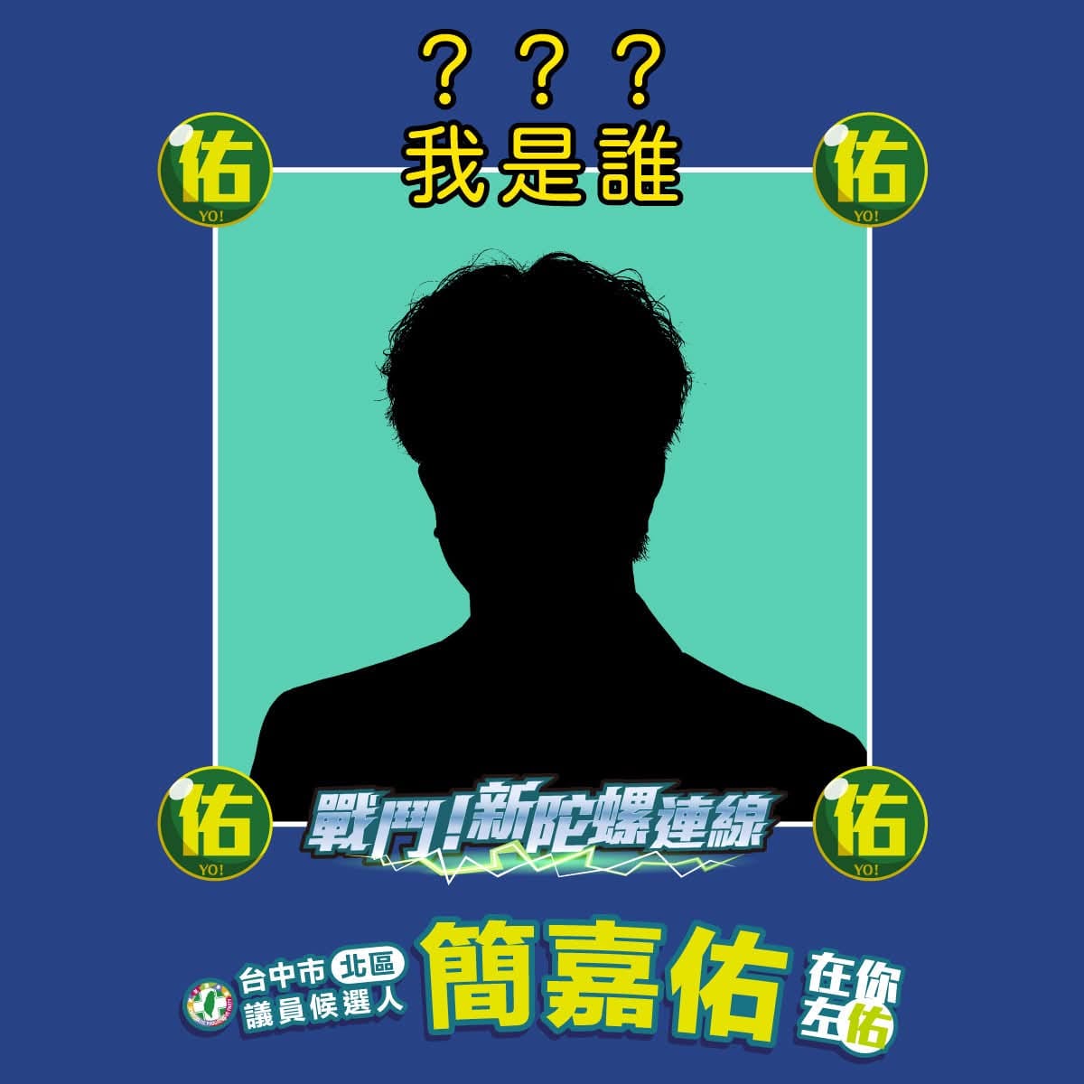 台中市議員候選人簡嘉佑預告，9月27日沈伯洋要來台中打戰鬥陀螺。 圖：簡嘉佑/提供