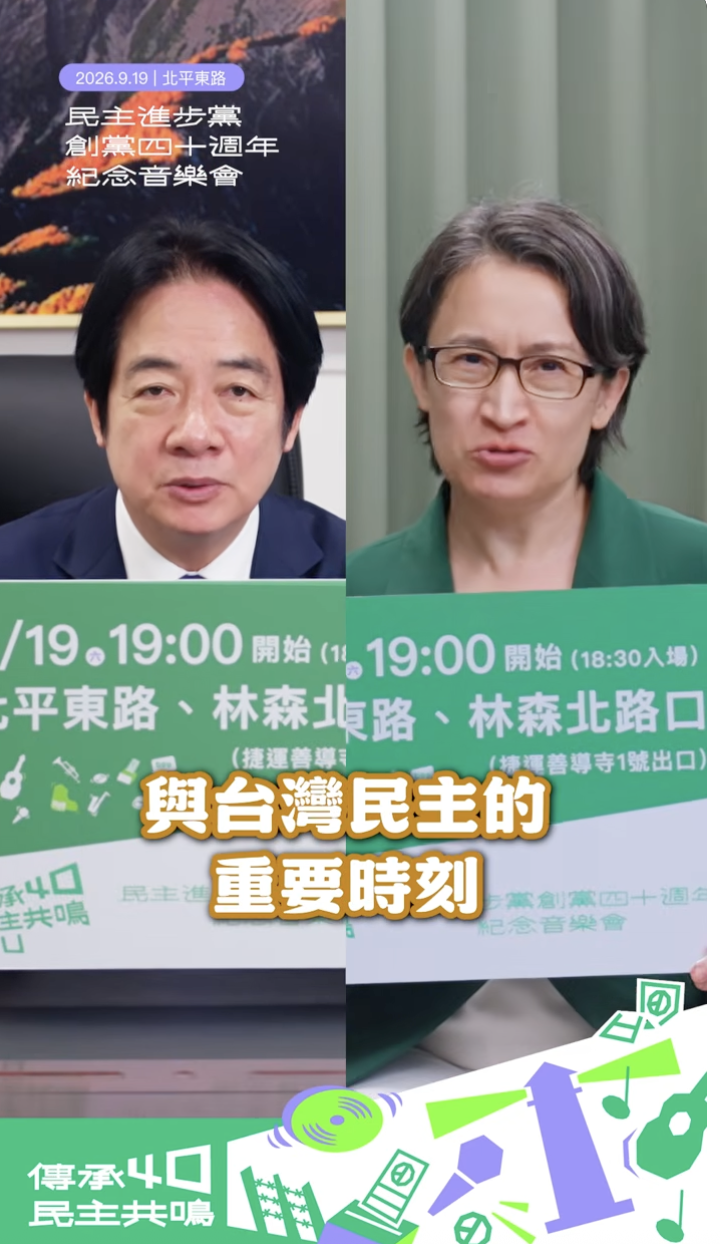 賴清德、蕭美琴號召民眾參與民進黨創黨40週年音樂會。 圖：翻攝自民進黨YT