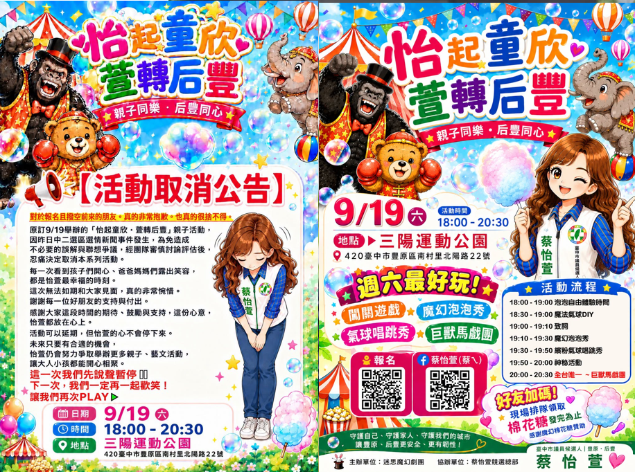 蔡怡萱連日來大宣傳「怡起童欣・萱轉后豐」系列親子活動（右），今天不得不忍痛宣布取消（左）。 圖：蔡怡萱/提供