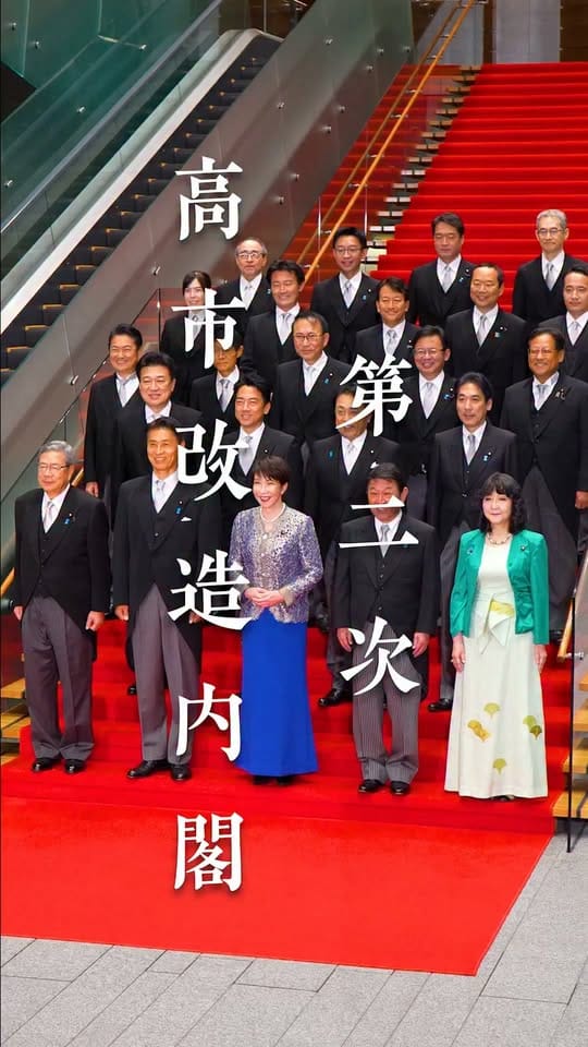 高市早苗內閣2.0上路 圖：翻攝自首相官邸的臉書