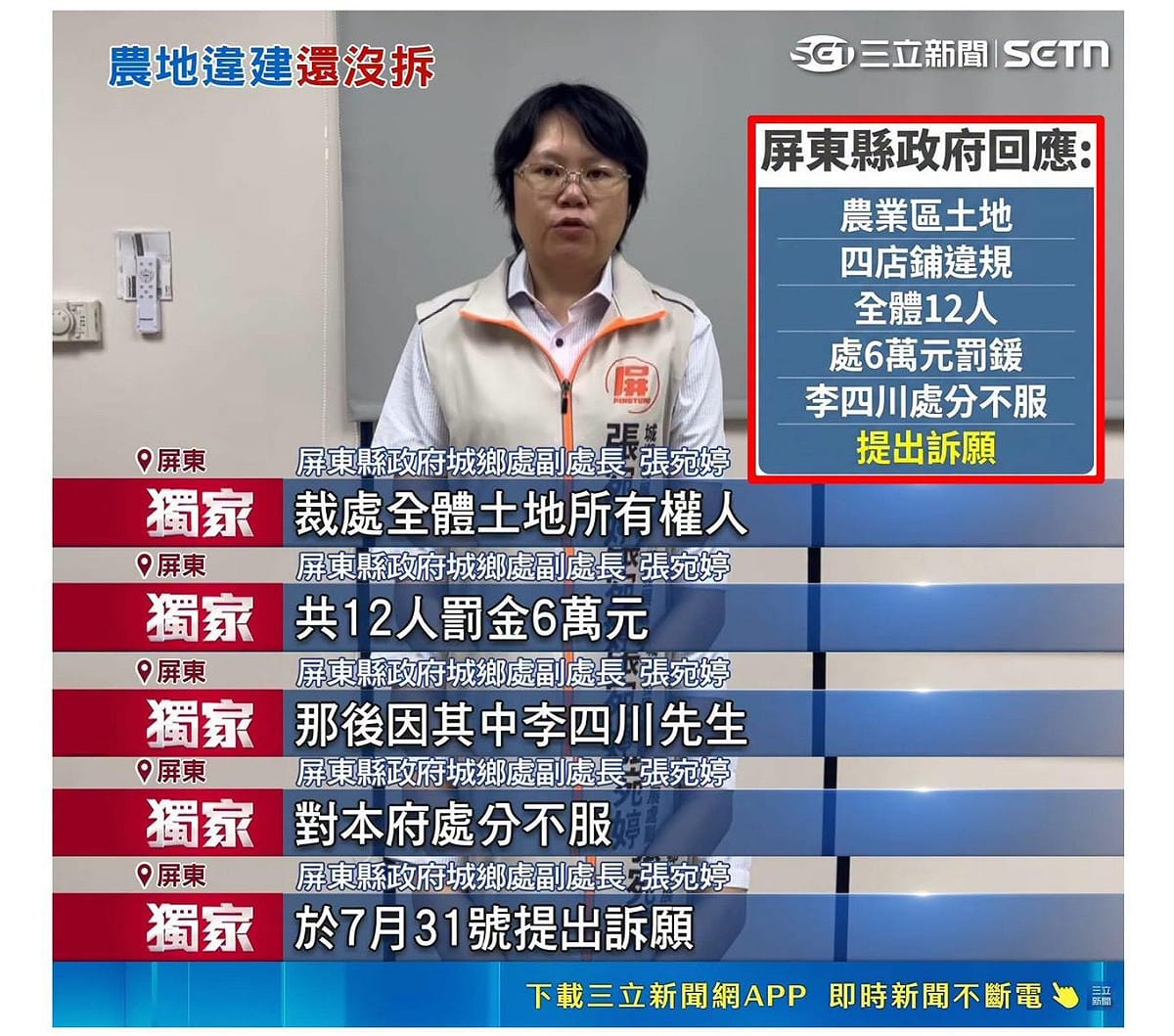 三立新聞昨（19）日訪問到屏東縣政府官員城鄉處，副處長張宛婷證明農地違建就是李四川共同持有，他也是被開罰對象之一，但李四川不服裁罰內容提出訴願，後續開發或拆除要等訴願結果才能進行。 圖：擷自四叉貓（劉宇）臉書粉專