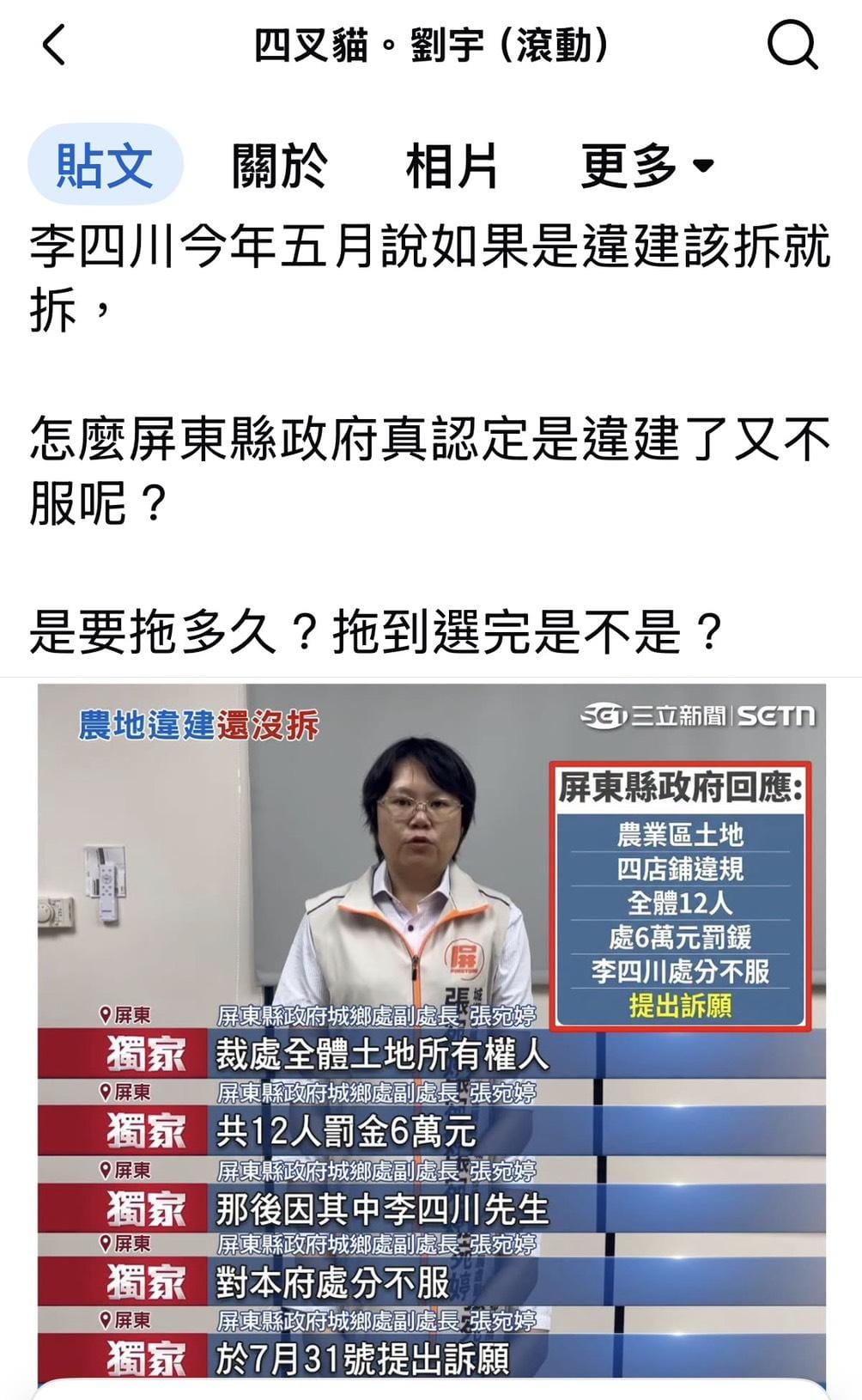 網紅四叉貓（劉宇）今（19）天貼出新聞截圖批評李四川是在拖時間，說好該拆就拆，屏東縣府開罰後，卻又不服提出訴願。 圖：擷自四叉貓（劉宇）臉書粉專
