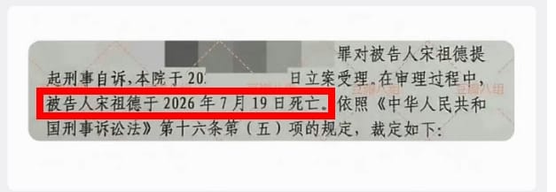 中國網路上流傳一張疑似法院文件的圖片，內容提及案件審理過程中「被告人宋祖德於2026年7月19日死亡」。 圖：翻攝自微博