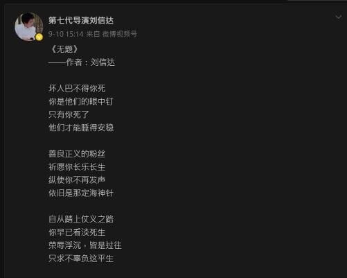 9月10日，導演劉信達，也就是宋祖德的胞弟，還在微博發文寫道：「壞人巴不得你死，你是他們的眼中釘，只有你死了，他們才能睡得安穩」，同時又表示，希望粉絲祈願對方「長樂長生」。 圖：翻攝自微博