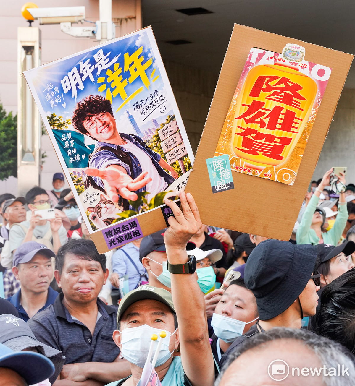 支持者舉著「明年是洋年」、「隆雄賀」手舉牌為沈伯洋與賴瑞隆加油打氣。 圖：張良一/攝