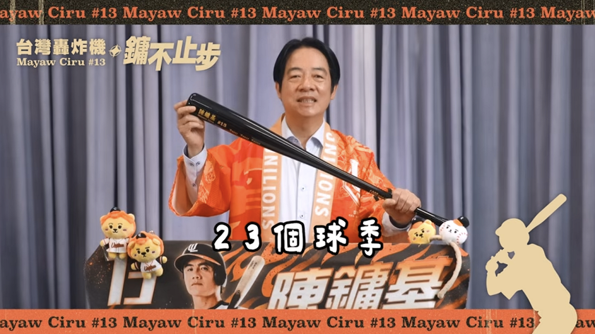 中華職棒統一獅球星陳鏞基引退，總統賴清德錄製祝福影片。 圖：總統府 / 提供