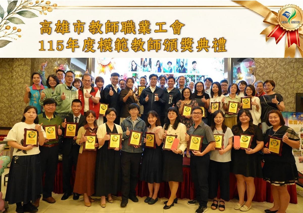 高雄市教師職業工會115年度模範教師頒獎典禮。 圖：高雄市教師職業工會／提供