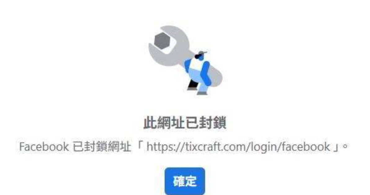 怎料在搶票期間，Facebook帳號與售票系統連結異常，導致綁定Facebook帳號的會員無法順利登入頁面購票。 圖：翻攝自FB