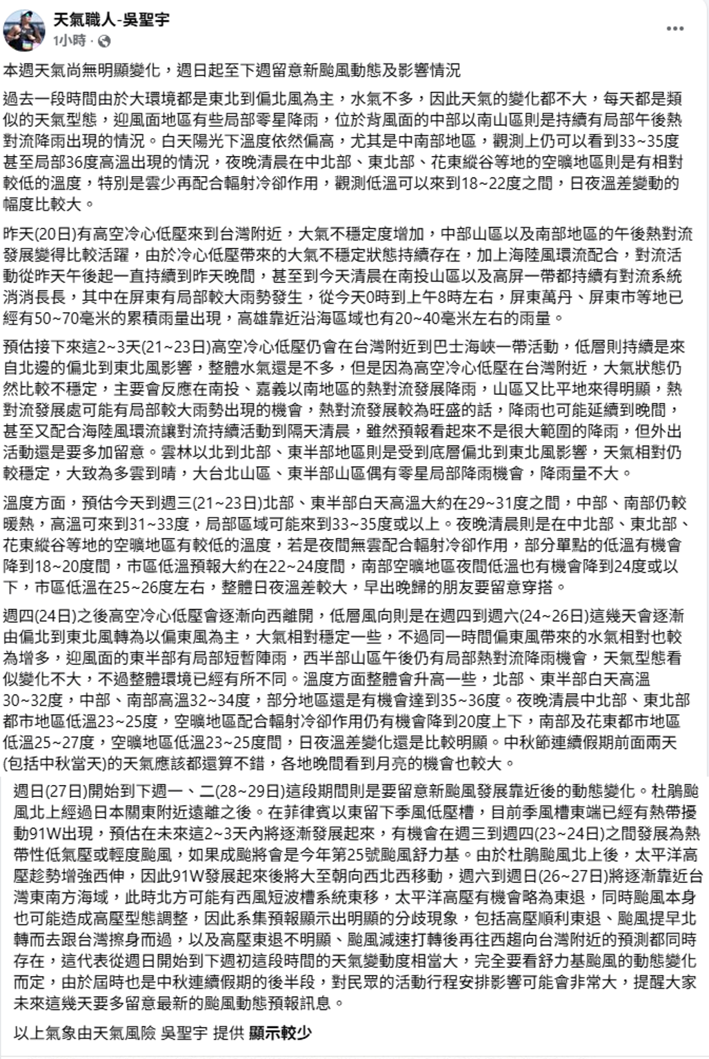 天氣職人吳聖宇指出，台灣近期受到偏北至東北風影響，水氣偏少，整體天氣型態變化不大，不過24日起高空冷心低壓逐漸遠離，風向轉為偏東風，東半部水氣增加。 圖：取自天氣職人吳聖宇