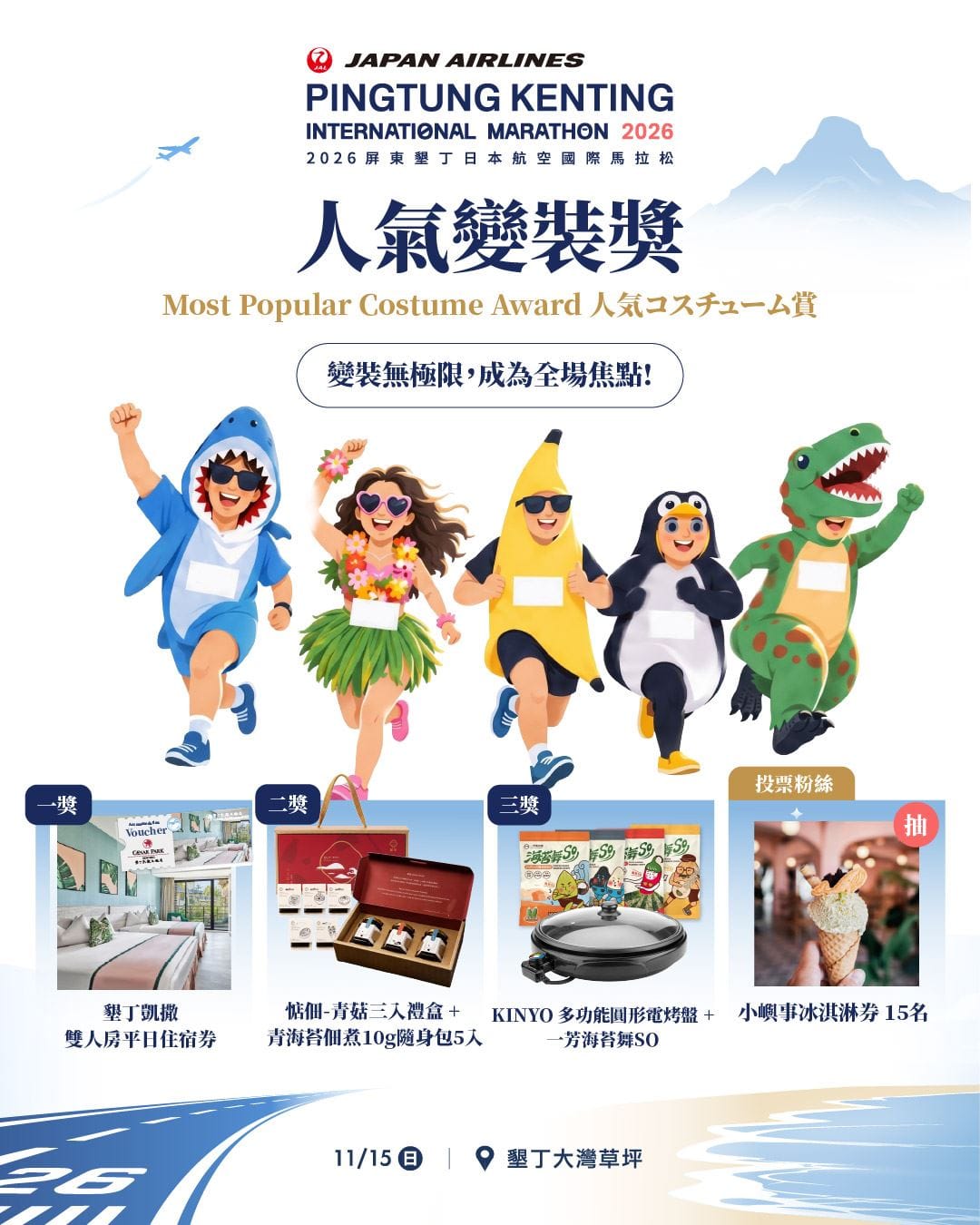 今年更規劃變裝趴、團體戰，讓賽事趣味更升級。10人以上團體中的42K、21K參賽成員，可取得「團體戰力獎」抽獎資格。 圖：屏東縣府交通旅遊處／提供