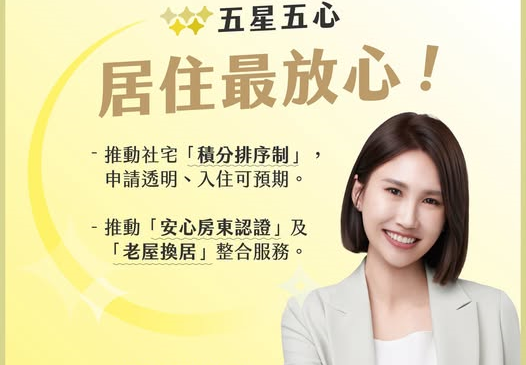 黃敬雅強調居住正義，提出「社宅積分排序制」、「老屋換居整合服務」及「強化租屋族諮詢」等務實解方。 圖：黃敬雅事務所／提供