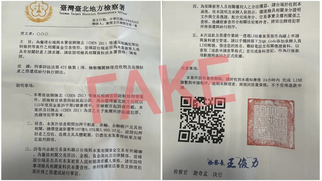 台北地檢署指出，近日有不法份子冒用檢方名義寄發公文，佯稱釐清民眾與太子集團資金關係，誘騙掃描QR Code加入LINE並提供個資，目前已分案偵辦。（台北地檢署提供）中央社記者劉世怡傳真　115年9月21日