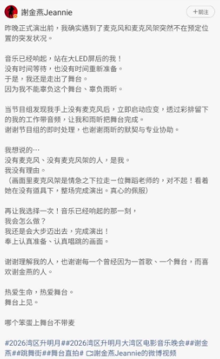 謝金燕透露，自己上台前才注意到麥克風不在預定位置，節目組則緊急播放彩排音軌，協助完成演出。 圖：翻攝自微博