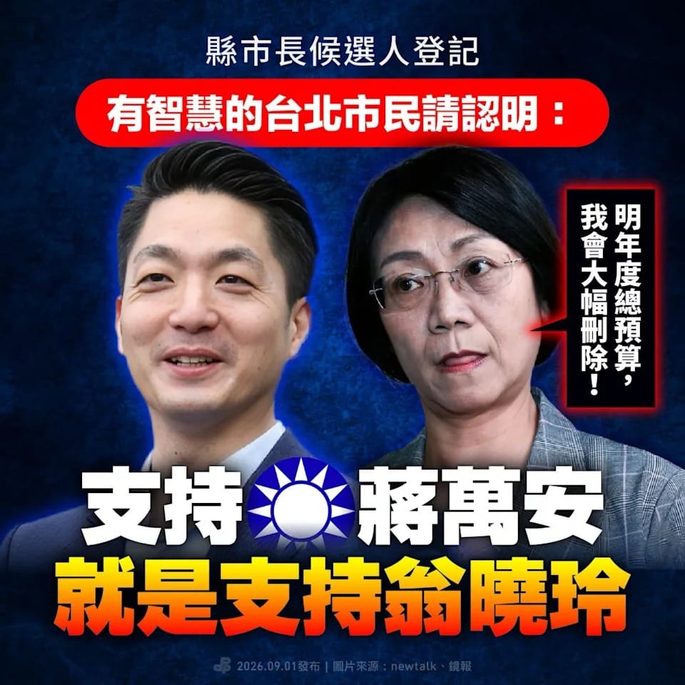 台北市長蔣萬安和國民黨立委翁曉玲。 圖：翻攝民進黨臉書