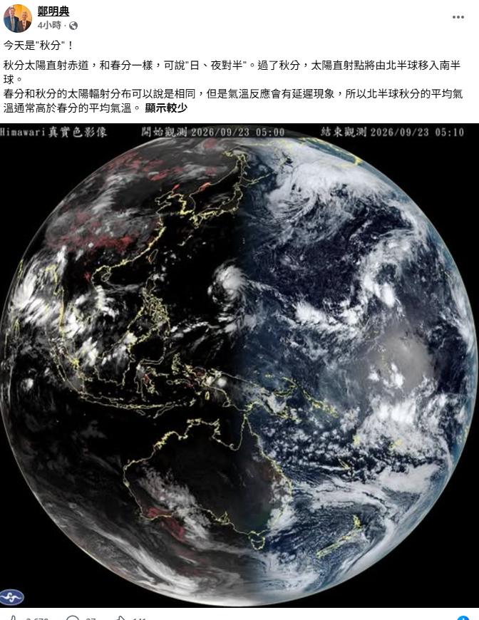 今(23)天是二十四節氣中的「秋分」，也是太陽直射赤道、北半球進入晝短夜長時節。 圖：取自鄭明典臉書