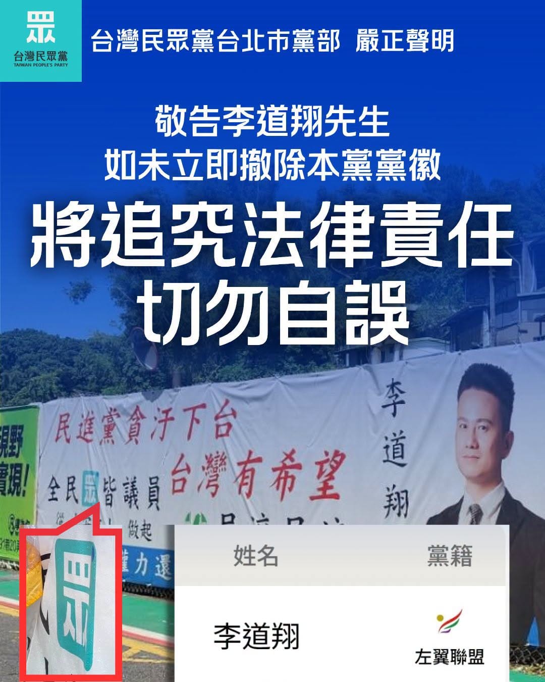 針對左翼聯盟台北市大安文山區市議員參選人李道翔在競選廣告上放民眾黨黨徽，民眾黨台北市黨部發聲明要求撤除，否則不排除提告。 圖：民眾黨台北市黨部 / 提供