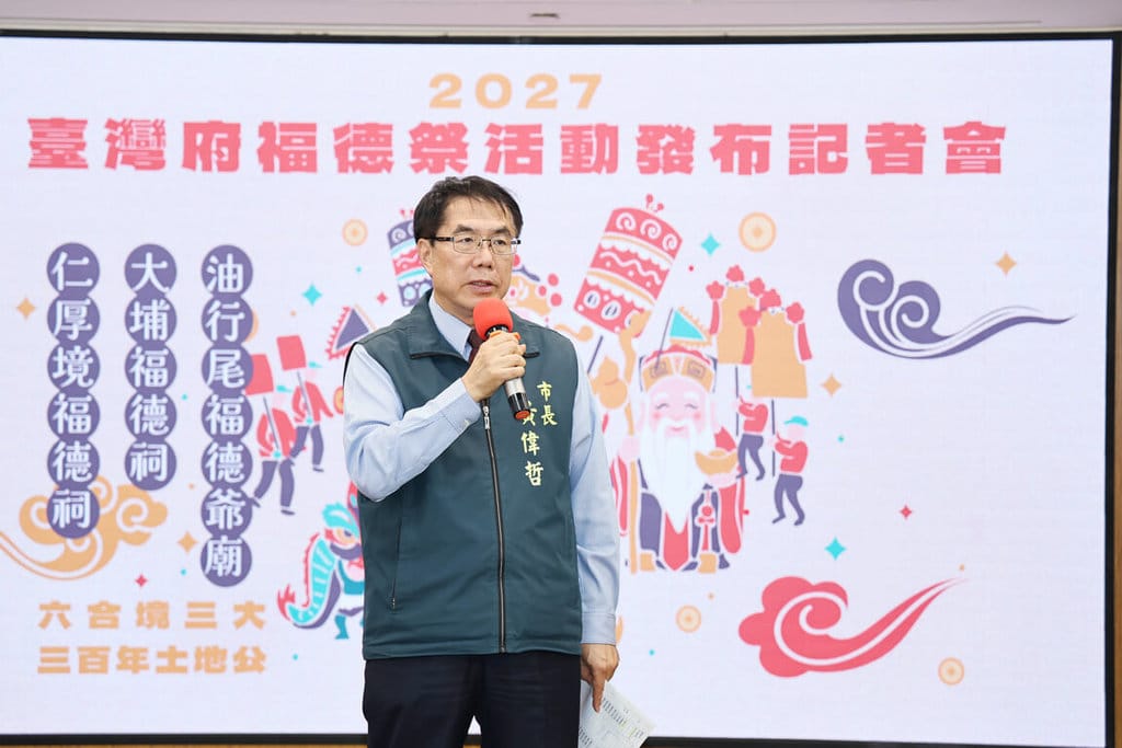 台南市長黃偉哲23日出席記者會宣布，台灣府福德祭活動預定2027年1月16日起一連2天在台南市中西區登場，由府城六合境三大土地公廟共同舉辦，讓民眾透過祭典認識傳統文化。（台南市政府提供）中央社記者張榮祥台南傳真　115年9月23日