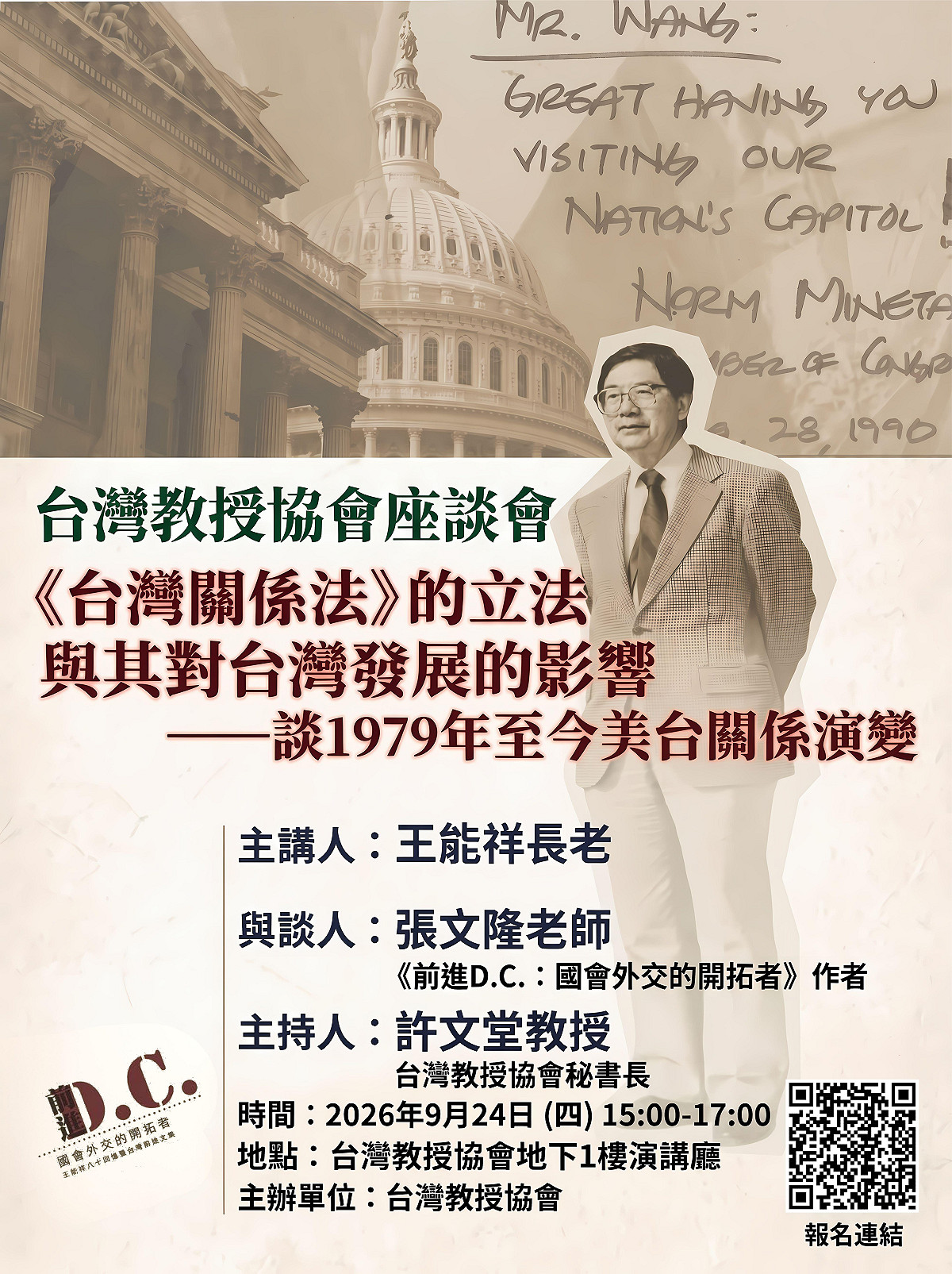 台灣教授協會將於9月24日邀請王能祥先生主講「台灣關係法的立法與其對台灣發展的影響」 圖／台教會製作