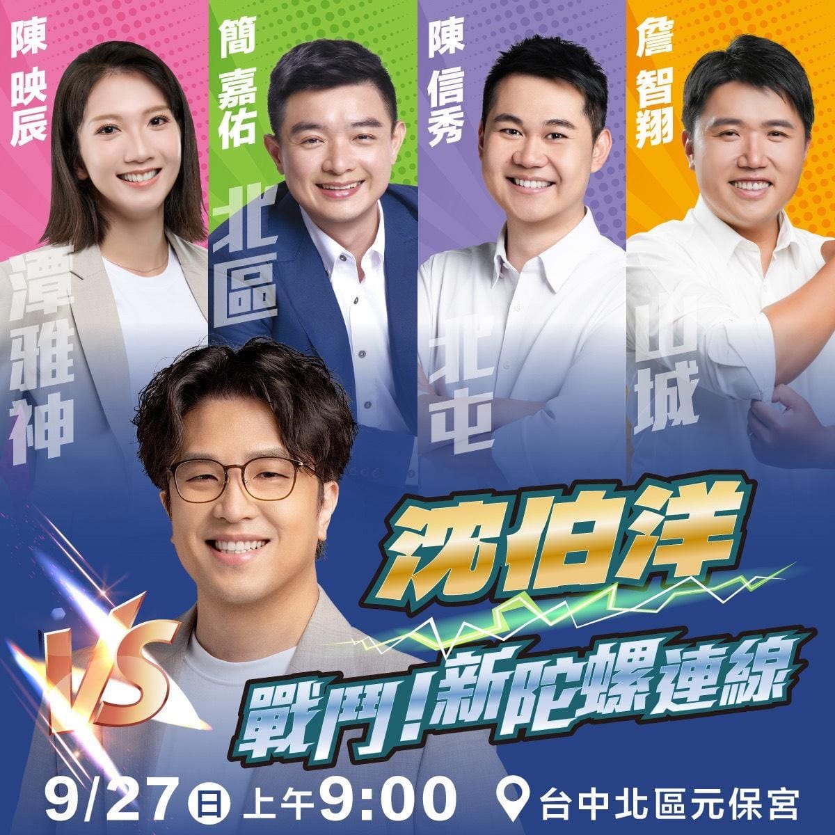 沈伯洋本週日將首度南下台中，第一站就直奔北區元保宮，合體「戰鬥！新陀螺連線」的四位新生代議員參選人詹智翔、簡嘉佑、陳信秀與陳映辰。 圖：新陀螺連線/提供