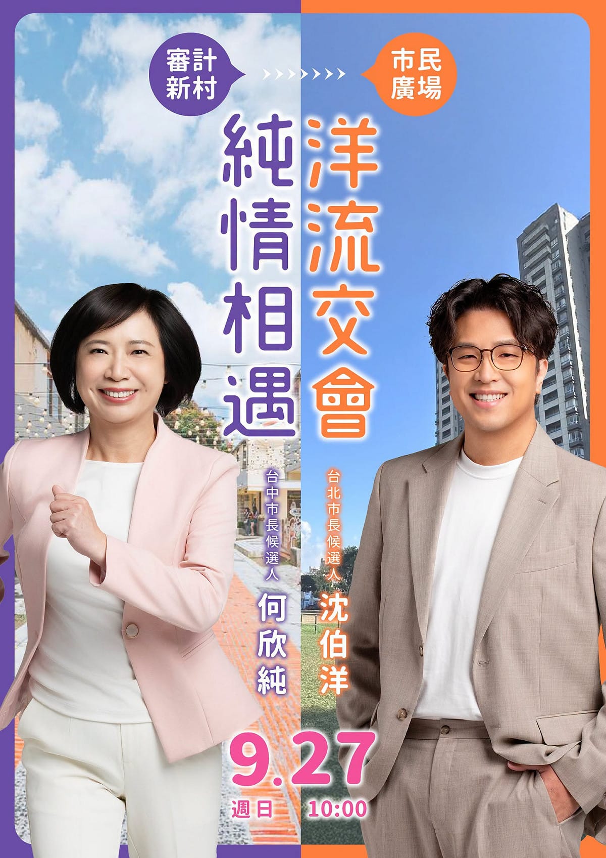 民進黨市長候選人何欣純也公布，9月27日上午十點沈伯洋與她會到達台中審計新村開始城市走讀。 圖：何欣純競總/提供