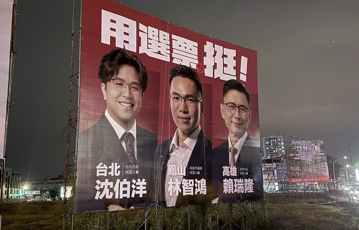 林智鴻(中)率先掛出合體沈伯洋(左)、賴瑞隆(右)的競選看板。 圖：林智鴻服務處／提供