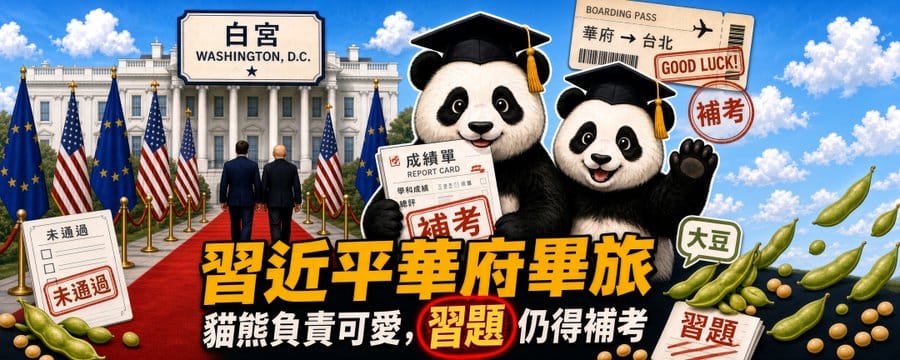 習近平這趟華府行，真正畢業的大概只有熊貓平平和福雙會去亞特蘭大報到，習近平真正帶回來的通知單只有一句：習題還是要補考，時間延長兩個月。 圖：擷自童文薰 Winifred Tung的X平台