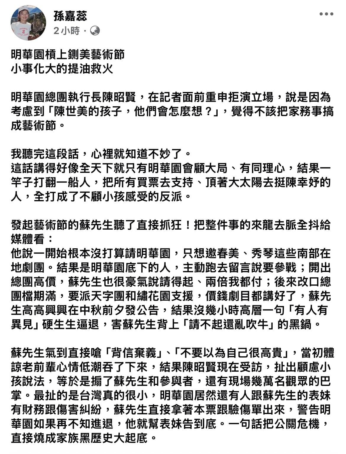 孫嘉蕊痛批明華園總團執行長陳昭賢的受訪發言是「小事化大的提油救火」，讓原本的公關危機直接延燒成劇團與家族的誠信危機。 圖：翻攝自孫嘉蕊臉書