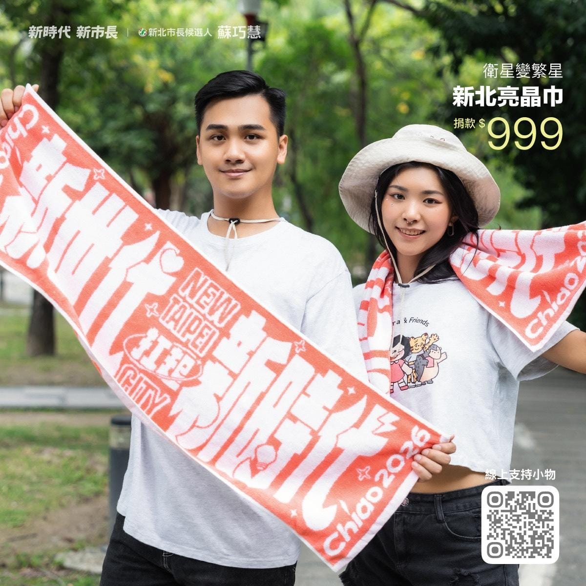 蘇巧慧最新一波競選募款小物「新北亮晶巾」。 圖：蘇巧慧競總提供