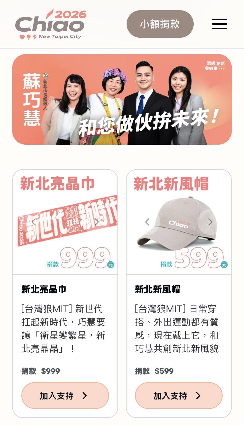 蘇巧慧最新一波競選募款小物今（26）日正式上線，推出「與Chiao同行/台灣狼聯名款短袖帽T」、「新世代扛起新時代/新北亮晶巾」及「新北新風帽/棒球帽」等多款實用單品。 圖：蘇巧慧競總提供