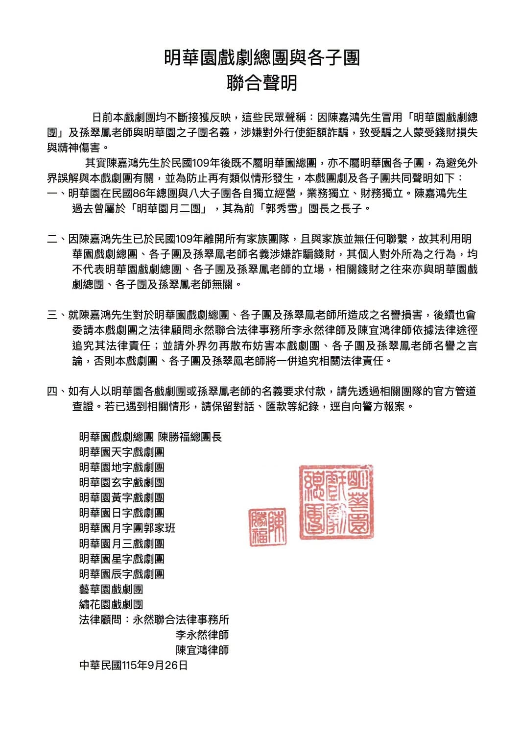 明華園今（26）天委託永然法律事務所律師在臉書粉專公開發表聲明。 圖：翻攝自明華園戲劇總團臉書粉專